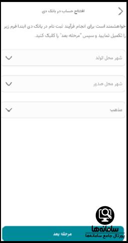 شرایط باز کردن حساب آنلاین بانک دی